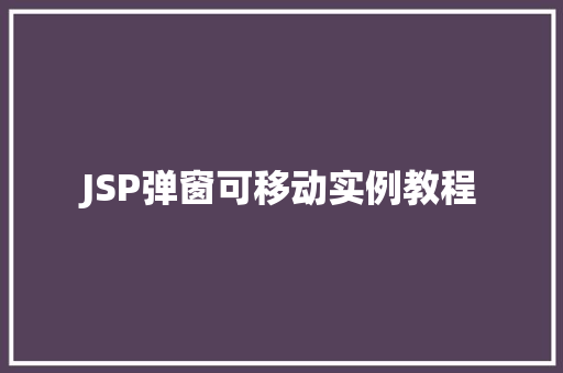 JSP弹窗可移动实例教程  第1张