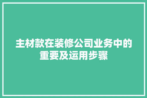 主材款在装修公司业务中的重要及运用步骤
