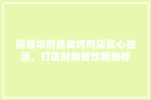 丽巷华府品食烤肉店匠心独运，打造时尚餐饮新地标