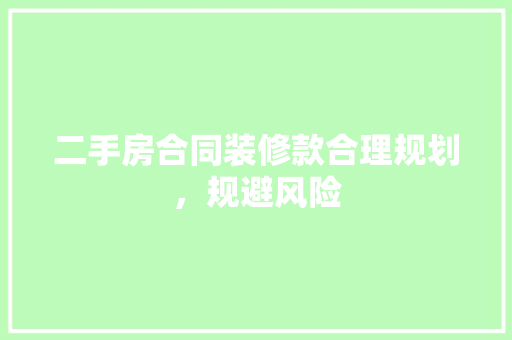 二手房合同装修款合理规划，规避风险
