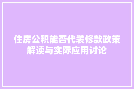 住房公积能否代装修款政策解读与实际应用讨论