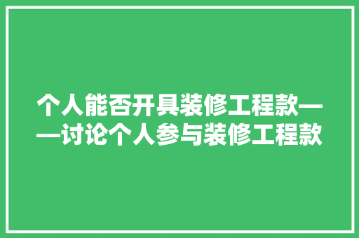 个人能否开具装修工程款——讨论个人参与装修工程款的合法途径