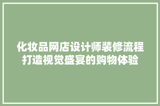 化妆品网店设计师装修流程打造视觉盛宴的购物体验