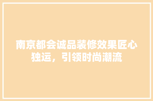 南京都会诚品装修效果匠心独运，引领时尚潮流