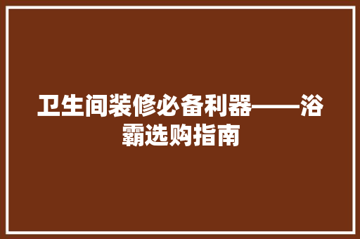 卫生间装修必备利器——浴霸选购指南