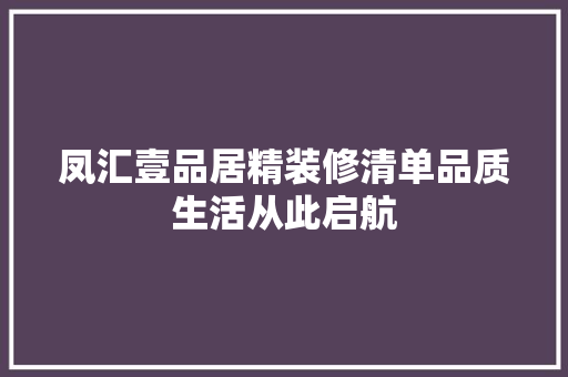 凤汇壹品居精装修清单品质生活从此启航