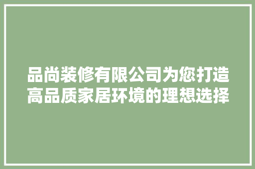 品尚装修有限公司为您打造高品质家居环境的理想选择