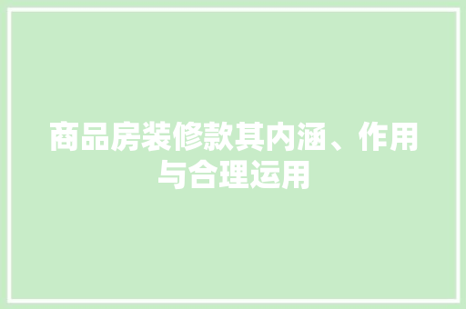 商品房装修款其内涵、作用与合理运用