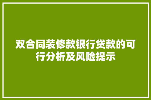 双合同装修款银行贷款的可行分析及风险提示