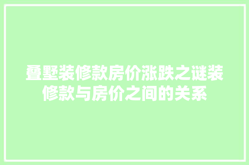 叠墅装修款房价涨跌之谜装修款与房价之间的关系
