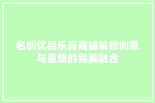 名创优品乐高商铺装修创意与童趣的完美融合