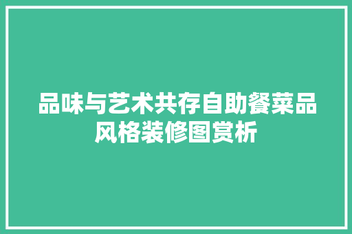 品味与艺术共存自助餐菜品风格装修图赏析