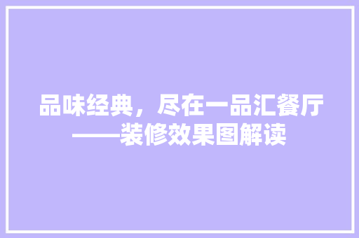 品味经典，尽在一品汇餐厅——装修效果图解读