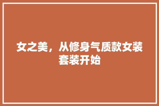 女之美，从修身气质款女装套装开始