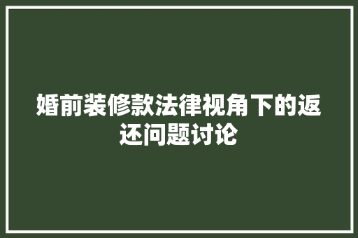 婚前装修款法律视角下的返还问题讨论