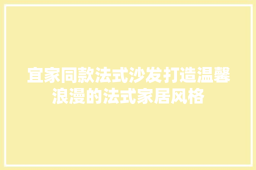 宜家同款法式沙发打造温馨浪漫的法式家居风格