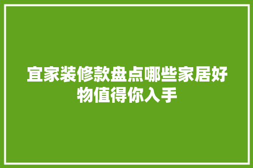 宜家装修款盘点哪些家居好物值得你入手