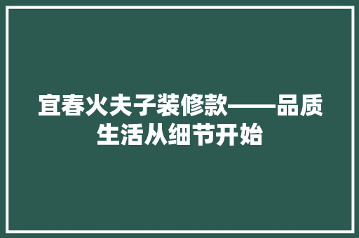 宜春火夫子装修款——品质生活从细节开始