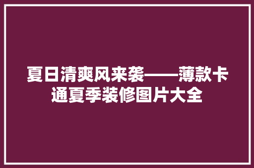 夏日清爽风来袭——薄款卡通夏季装修图片大全