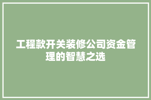 工程款开关装修公司资金管理的智慧之选