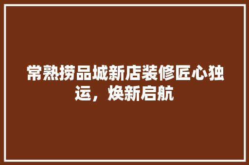 常熟捞品城新店装修匠心独运，焕新启航