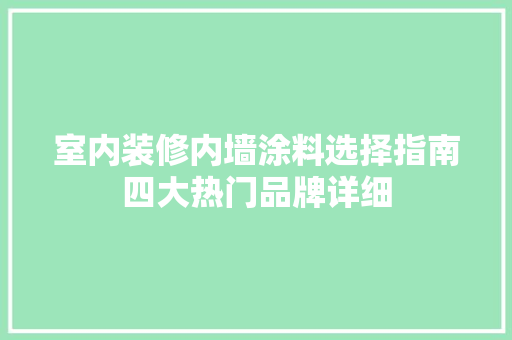 室内装修内墙涂料选择指南四大热门品牌详细