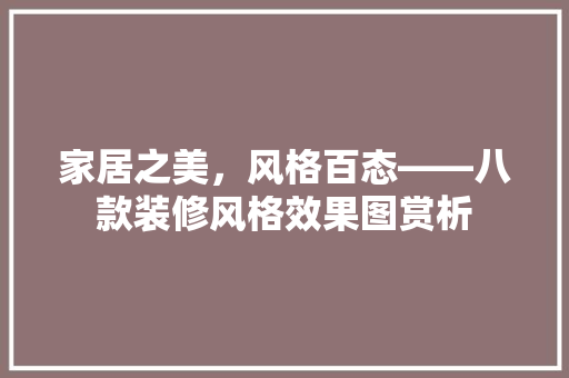 家居之美，风格百态——八款装修风格效果图赏析