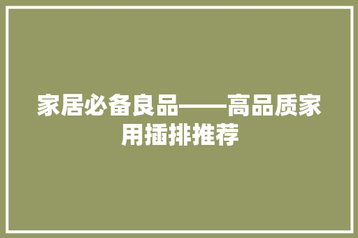 家居必备良品——高品质家用插排推荐