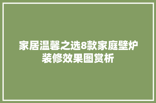 家居温馨之选8款家庭壁炉装修效果图赏析