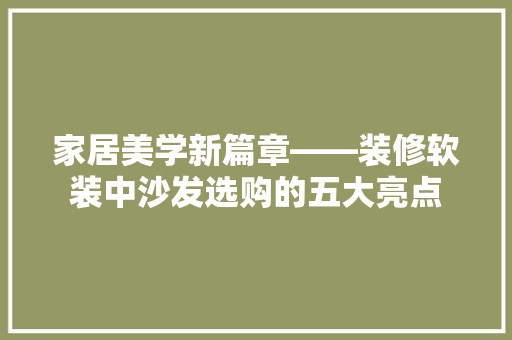 家居美学新篇章——装修软装中沙发选购的五大亮点