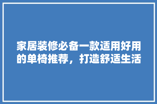 家居装修必备一款适用好用的单椅推荐，打造舒适生活空间！
