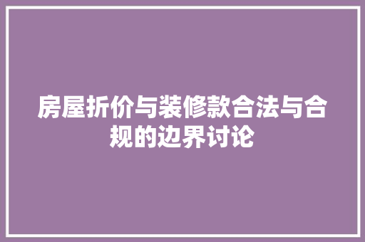 房屋折价与装修款合法与合规的边界讨论
