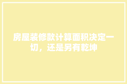 房屋装修款计算面积决定一切，还是另有乾坤