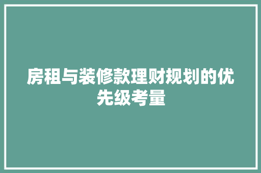房租与装修款理财规划的优先级考量