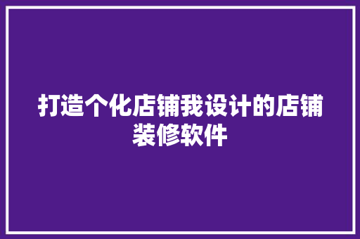打造个化店铺我设计的店铺装修软件