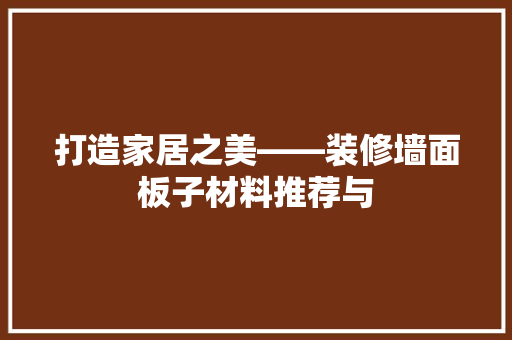 打造家居之美——装修墙面板子材料推荐与