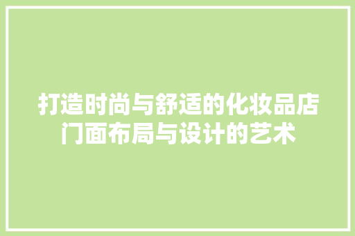 打造时尚与舒适的化妆品店门面布局与设计的艺术