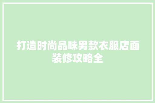 打造时尚品味男款衣服店面装修攻略全