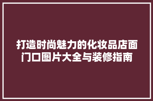打造时尚魅力的化妆品店面门口图片大全与装修指南