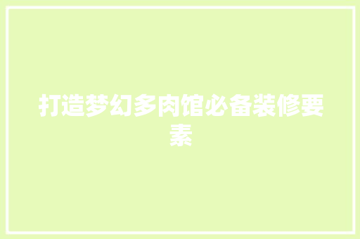 打造梦幻多肉馆必备装修要素