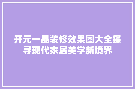 开元一品装修效果图大全探寻现代家居美学新境界