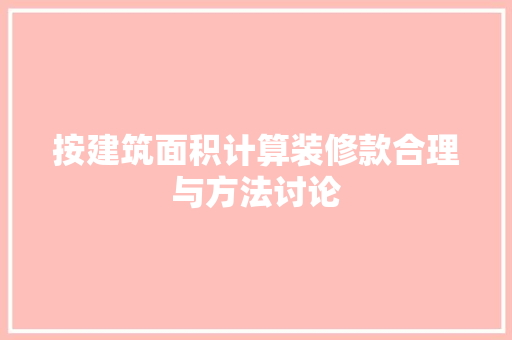 按建筑面积计算装修款合理与方法讨论