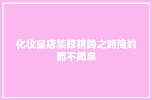 化妆品店装修精简之路简约而不简单