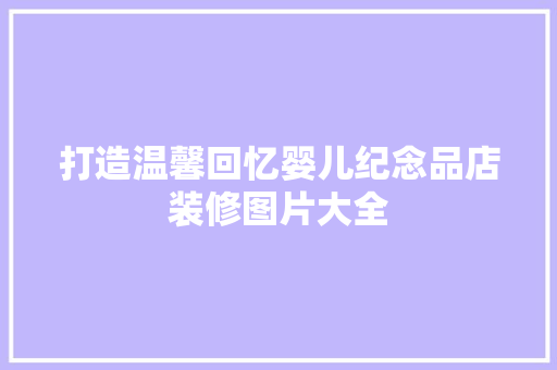 打造温馨回忆婴儿纪念品店装修图片大全