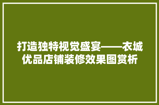 打造独特视觉盛宴——衣城优品店铺装修效果图赏析
