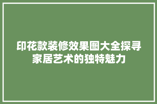 印花款装修效果图大全探寻家居艺术的独特魅力