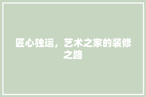 匠心独运，艺术之家的装修之路