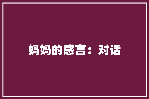 品味奢华，打造独具特色的别墅艺术品空间