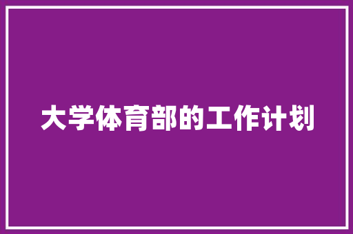 品味奢华，探寻商场奢侈品店装修之美