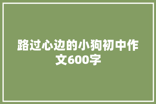 品味生活，从家居设计开始——一品设计装修文案中的智慧之路